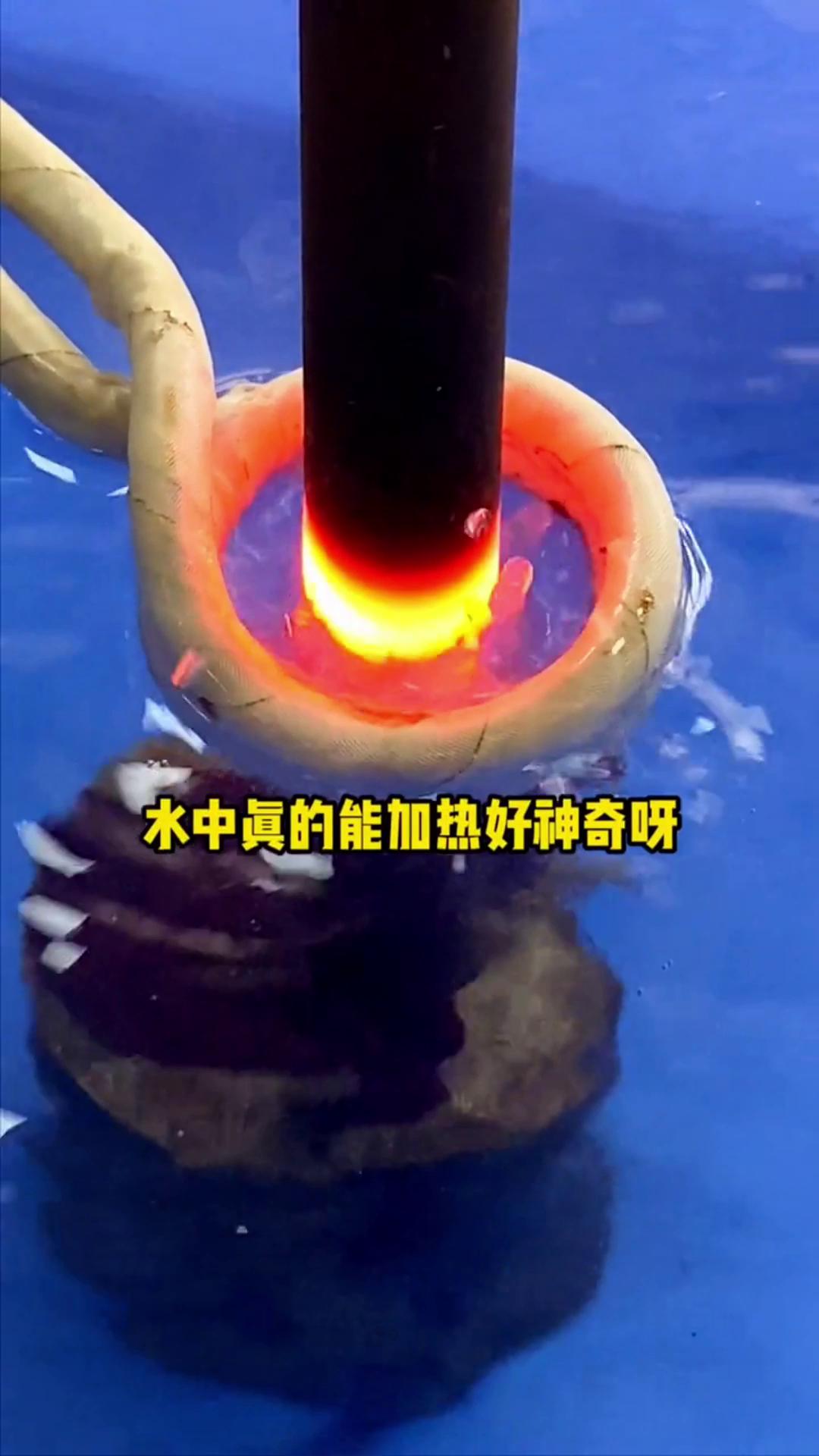 看，这个高频加热机竟然可以在水里加热金属，真的好神奇啊