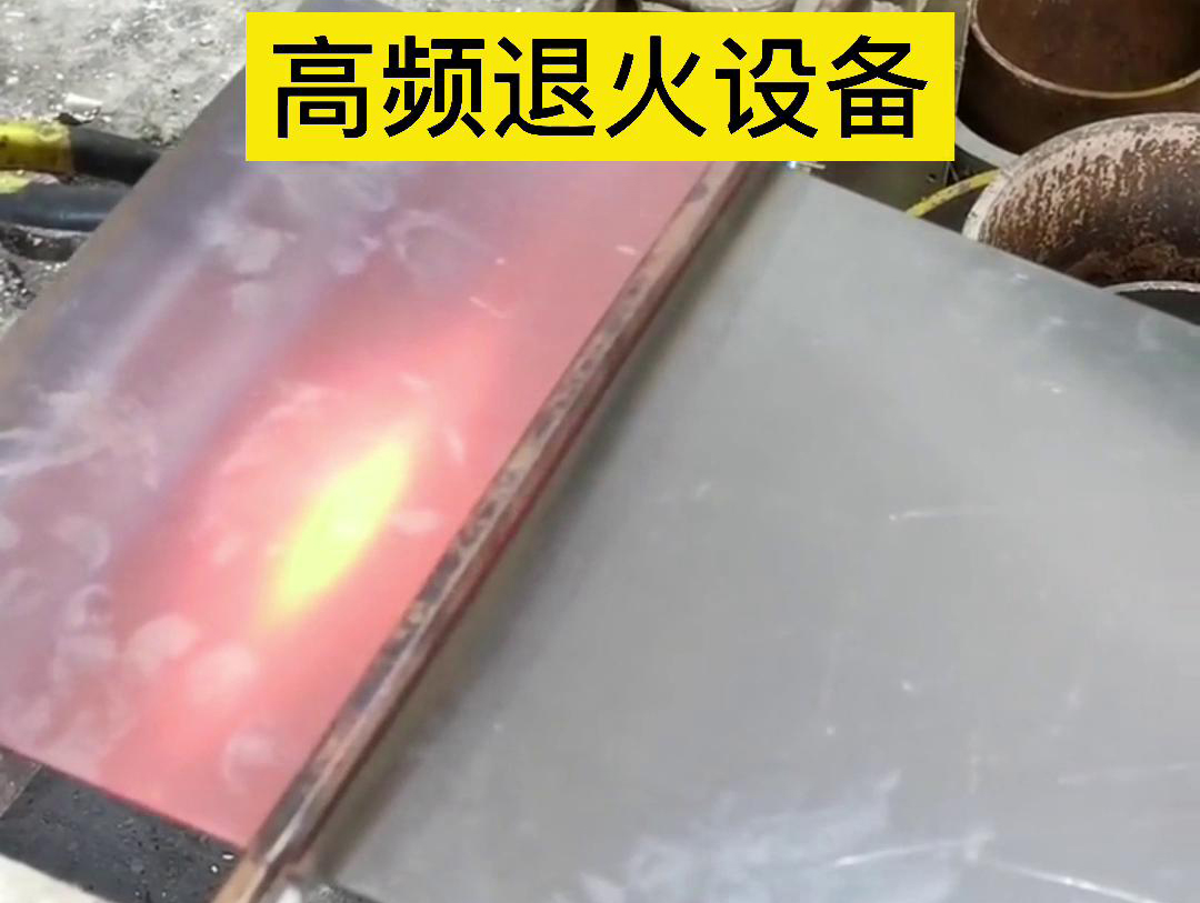 高频机应用于钢片钢带连续在线退火，可以实现高效、环保的退火处理