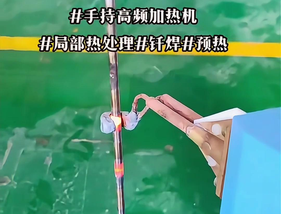 高效钢棒局部加热热处理，仅需一台手持式高频加热机！