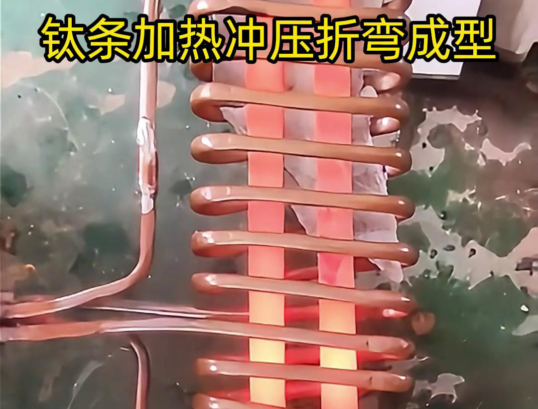 高频加热机，钛条加热冲压折弯成型利器，轻松解决各种金属材料问题