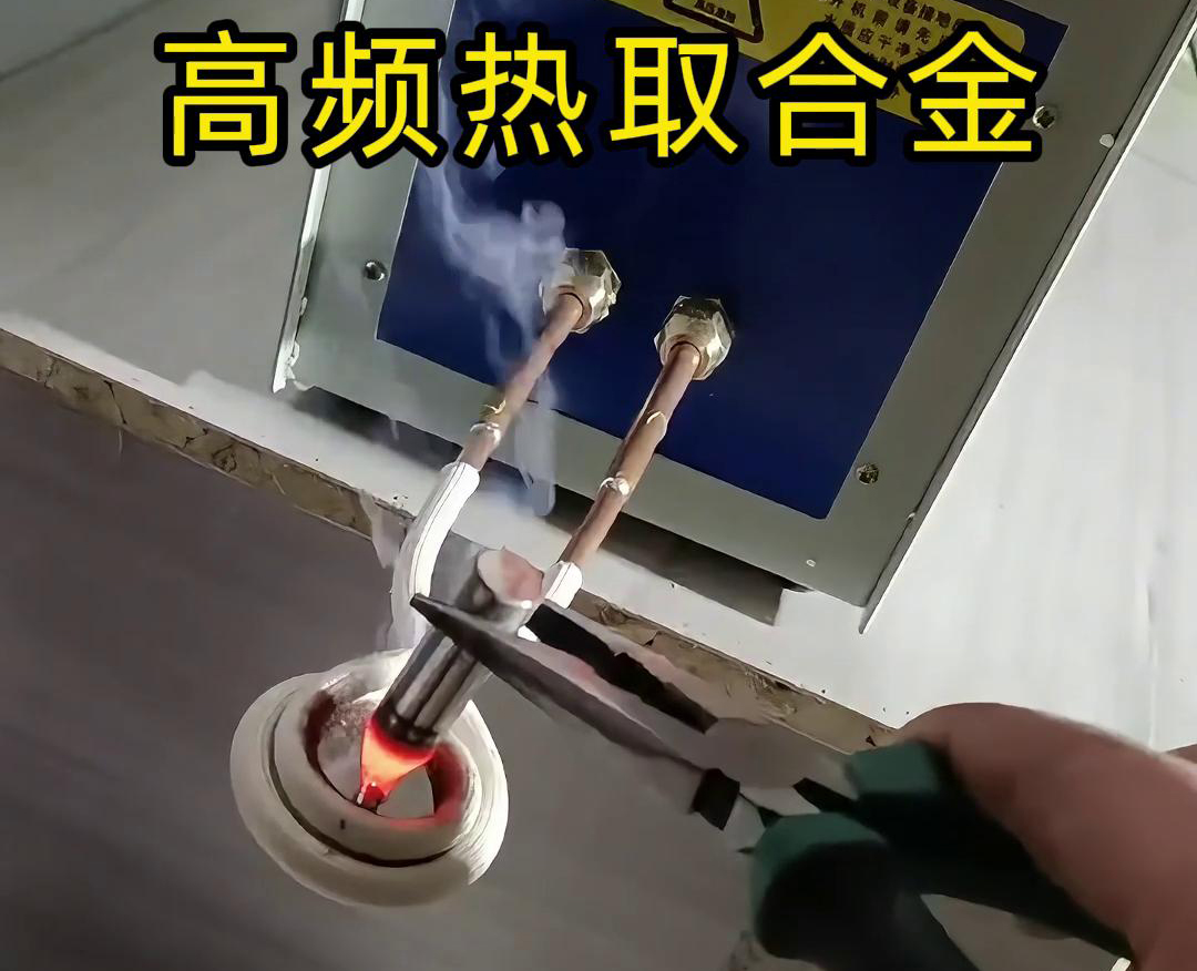 高频热取合金是一种利用高频麻豆福利导航加热技术从废旧合金或复杂物料中提取合金的方法