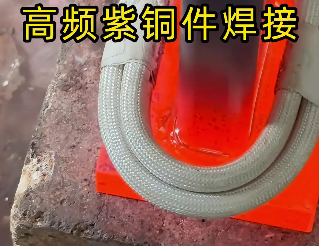 高频焊接在铜板及非标不规则铜件焊接中的优势剖析(图3) 高频焊接在铜板及非标不规则铜件焊接中的优势剖析(图3)