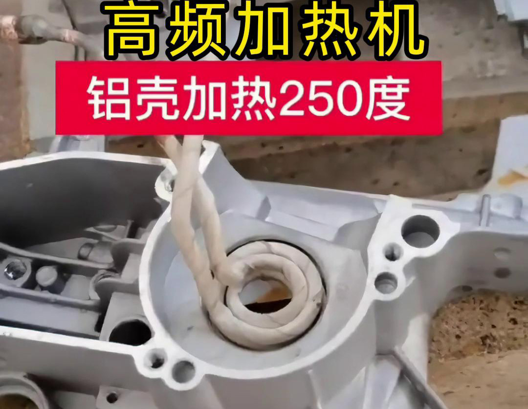 高频加热机对铝壳内孔进行加热，只要几秒钟就可以达到250度