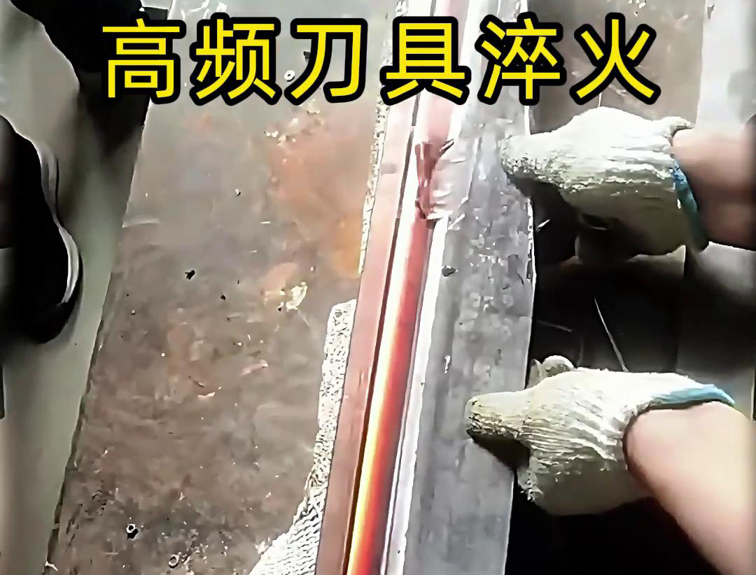 有五金刀具和工具淬火需求的老板来说，选择高频淬火机无疑是一个明智的选择