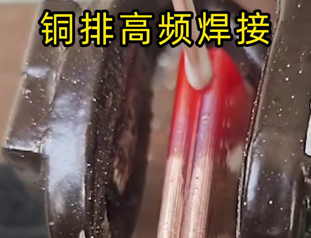 高频焊接在铜板及非标不规则铜件焊接中的优势剖析(图2) 高频焊接在铜板及非标不规则铜件焊接中的优势剖析(图2)