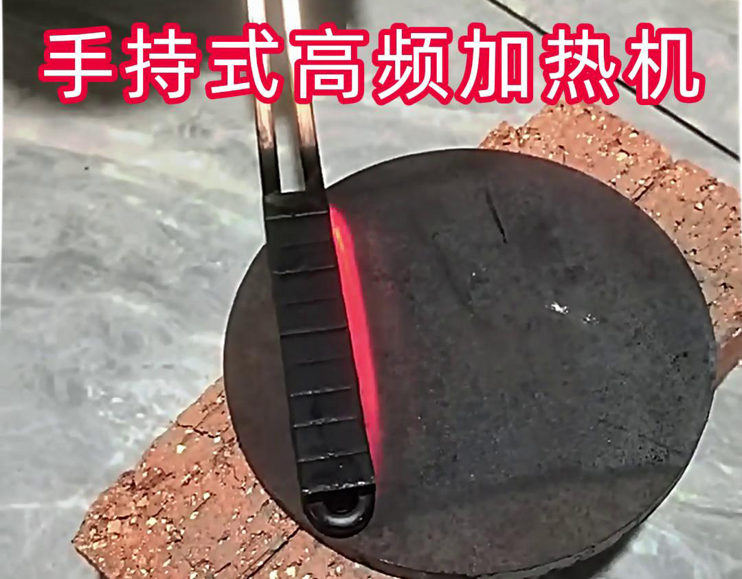 手持式高频加热机：钢板表面处理的高效工具