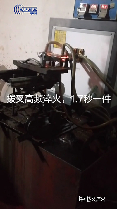 拨叉高频淬火速度就是快，一件淬火速度仅需1.7秒